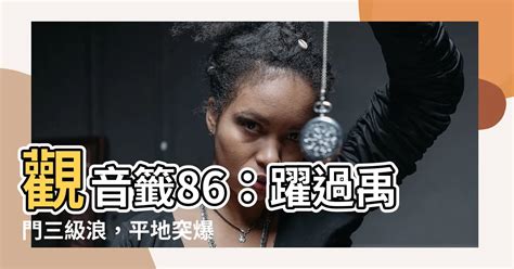 順時針旋轉 觀音86籤